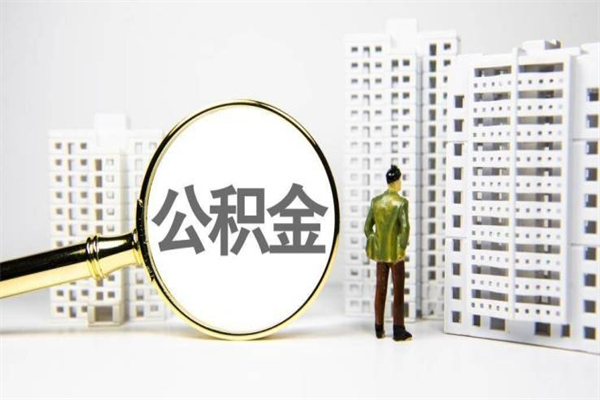 公积金取出来，亏不亏-商洛公积金服务平台